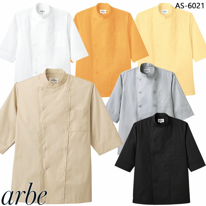 【4h限定全品5%クーポン_5/10】コックシャツ 調理シャツ 白衣 男女兼用 アルベ AS-6021 arbe カフェ シャツ 飲食店 シャツ サービスユニフォーム 制服 レストラン ユニフォーム【送料無料】