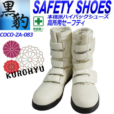 【送料無料】安全靴 ブーツ 関東鳶 安全靴 高所用安全靴 黒豹安全靴 【ZA-083】 【安全靴 ブーツ】 作業用安全靴 鉄芯入り安全靴