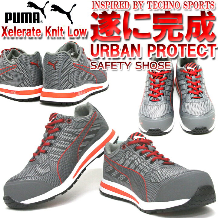 【楽天市場】PUMA プーマ 安全靴 Xelerate Knit Low (エクセレレイト ニット ロー) ローカット安全靴 おしゃれ 安全
