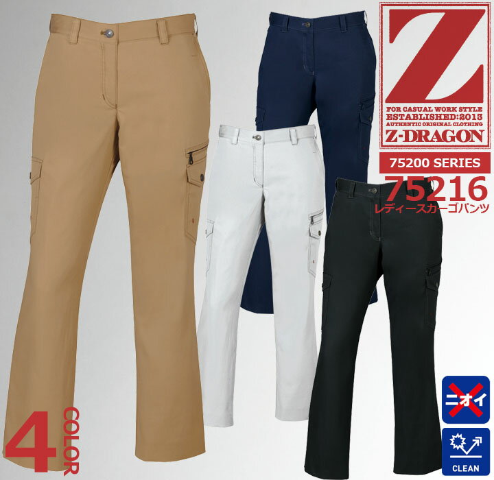 Z-DRAGON 75216 レディースカーゴパンツ 女性用【春夏】 作業服 自重堂 作業着 75200シリーズ