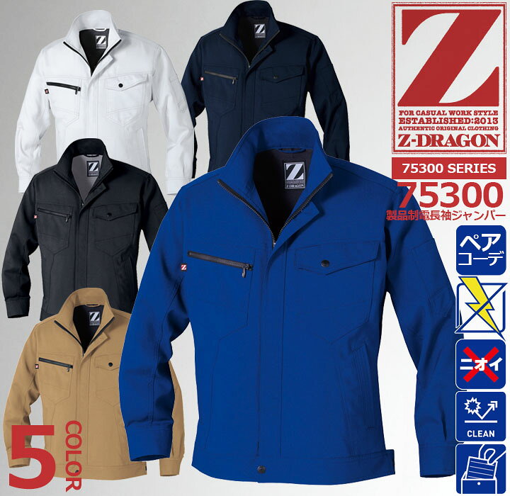樂天商城 - Z-DRAGON 長袖ジャンパー 75300 製品制電【春夏】 作業服 作業着 ジャケット ブルゾン ユニフォーム 自重堂 75300シリーズ