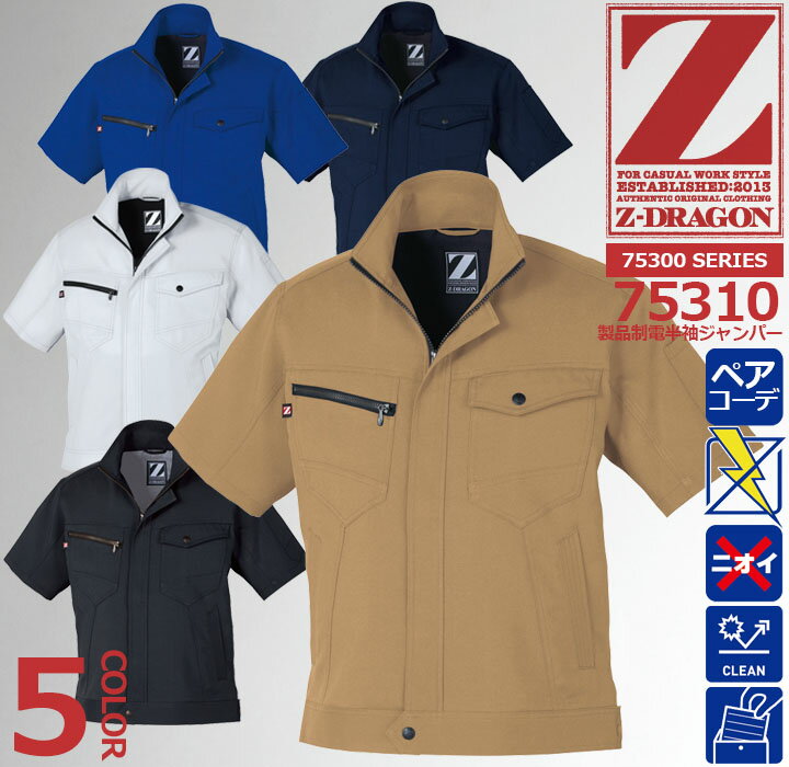 乐天商城 - Z-DRAGON 半袖ジャンパー 75310 製品制電【4L-5L】【春夏】 ジャケット ブルゾン 作業服 自重堂 作業着 75300シリーズ