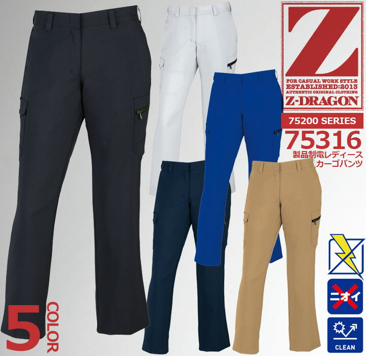 Z-DRAGON 製品制電レディースカーゴパンツ 75316 運送料・製造業からオフィスワークまで対応可能。 帯電防止 JIS T8118 適合ウエア。 時代とともに多様化するニーズに応え、 活躍するシーンを選ばない「Z-DRAGON」 世界へはばたくワーカーの為のブランド。 ●素材：裏綿トロ ●混率：ポリエステル95％、綿5％ ●機能：消臭、抗菌、帯電防止素材使用 ●サイズ 59サイズ：ウエスト72cm、ヒップ90cm、ワタリ幅30.5cm、股下75cm 61サイズ：ウエスト74cm、ヒップ92cm、ワタリ幅31cm、股下75cm 64サイズ：ウエスト77cm、ヒップ95cm、ワタリ幅32cm、股下75cm 67サイズ：ウエスト80cm、ヒップ98cm、ワタリ幅33cm、股下75cm 70サイズ：ウエスト83cm、ヒップ101cm、ワタリ幅34cm、股下75cm 73サイズ：ウエスト86cm、ヒップ104cm、ワタリ幅35cm、股下75cm 76サイズ：ウエスト89cm、ヒップ107cm、ワタリ幅36cm、股下75cm 81サイズ：ウエスト94cm、ヒップ112cm、ワタリ幅37cm、股下75cm 86サイズ：ウエスト99cm、ヒップ117cm、ワタリ幅38cm、股下75cm 91サイズ：ウエスト104cm、ヒップ122cm、ワタリ幅39.5cm、股下75cm 96サイズ：ウエスト109cm、ヒップ127cm、ワタリ幅41cm、股下75cm 101サイズ：ウエスト114cm、ヒップ132cm、ワタリ幅42.5cm、股下75cm帯電防止素材 75300シリーズ ⇒あなただけの1着に！刺繍はこちらから