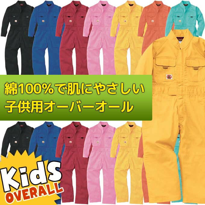 つなぎ こども用 キッズ つなぎ SOWA つなぎ服 9009 綿100％ 子供つなぎ オールシーズン キッズサイズ 100.110.120.130.140.150