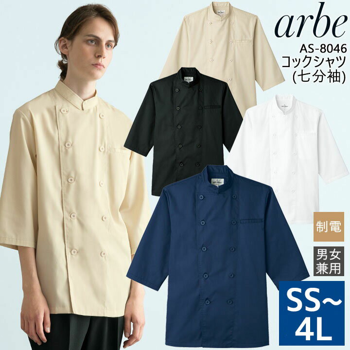 コックシャツ 七分袖 arbe アルベ AS-8046 【男女兼用】飲食店 サービス業 厨房 制服 レストラン ユニフォーム レディース メンズ 制電