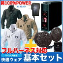 【送料無料】快適ウェア 空調服 基本セット V722201 ...