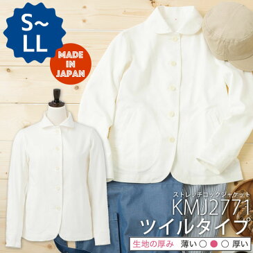 【ポイント10倍】【即日発送】コックコート ジャケット 女性用 ストレッチ KMJ-2771 ツイル素材 kitemasu/キテマス レディース 日本製 飲食店 サービス業 ユニフォーム 制服 カフェ サカノ繊維