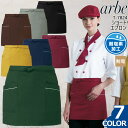 ショートエプロン arbe アルべ T-7824 【男女兼用】カフェ 飲食店 サービス業 制服 レストラン ユニフォーム レディース メンズ 制電 耐塩素加工 チトセ