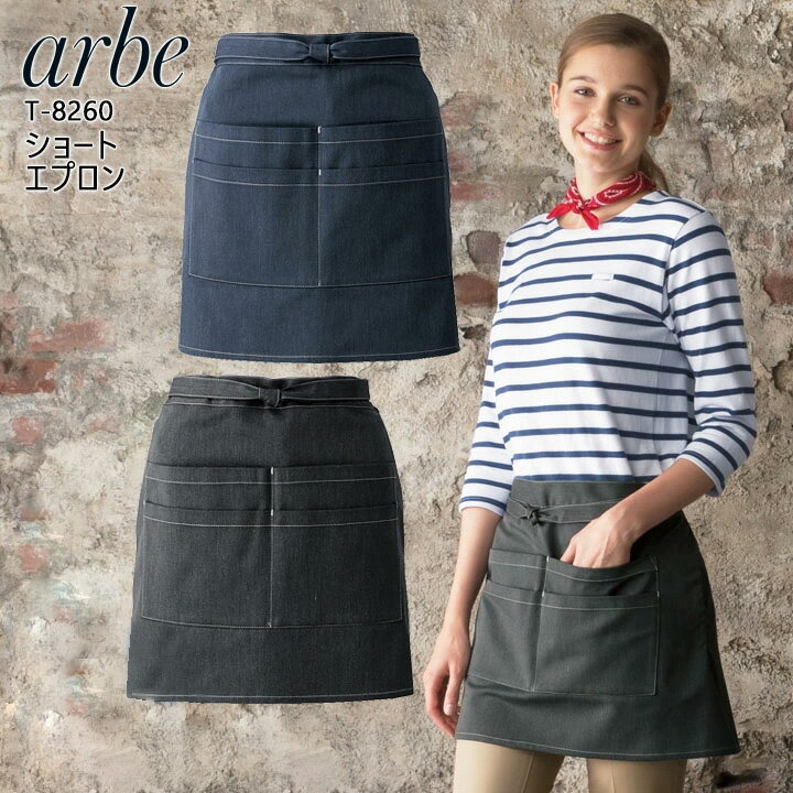 ショートエプロン 前掛け arbe アルベ T-8260 【男女兼用】カフェ 飲食店 サービス業 制服 レストラン ユニフォーム レディース メンズ デニム チトセ