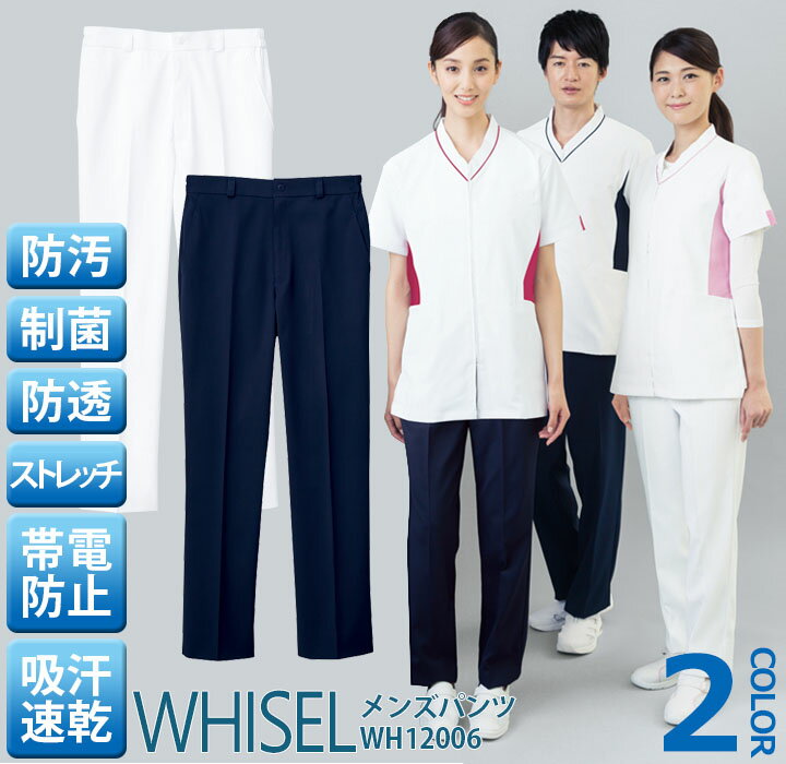 スクラブパンツ 白衣 whisel ホワイセル スクラブパンツ wh12006 白衣ズボン 男性 メンズ 自重堂 メディカルウェア 医師 医療用白衣 術衣