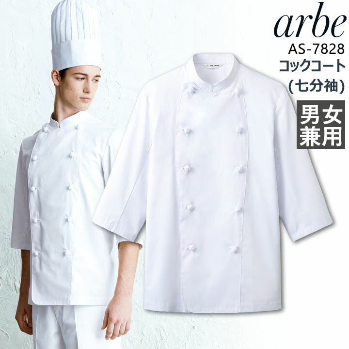 コックコート 七分袖 速乾 ノーアイロン 男女兼用 arbe アルベ AS-7828 メンズ レディース 組紐ボタン カフェ 飲食店 サービス業 制服 レストラン ユニフォーム チトセ