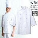 コックコート 七分袖 速乾 ノーアイロン 男女兼用 arbe アルベ AS-7828 メンズ レディース 組紐ボタン カフェ 飲食店 サービス業 制服 レストラン ユニフォーム チトセ