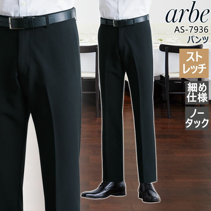 【6h限定全品5%クーポン_5/15】パンツ arbe アルベ AS-7936 メンズ ノータック ストレッチ 細め仕様 ホテル カフェ 飲食店 サービス業 制服 レストラン フォーマル ユニフォーム チトセ