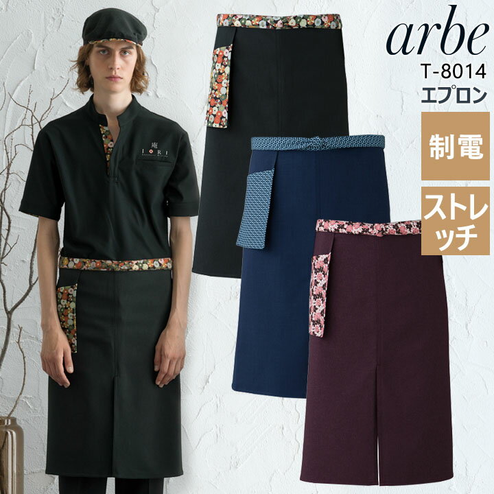 エプロン 前掛け カフェ 和風 arbe アルベ T-8014 制電 ストレッチ 惣菜店 カフェ 飲食店 サービス業 制服 レストラン 厨房 食品 ユニフォーム チトセ