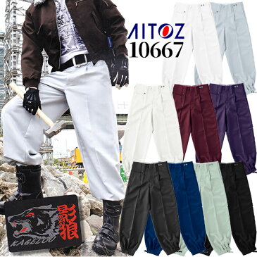 ニッカズボン ニッカ アイトス 影狼 10667 AITOZ ズボン【秋冬】鳶職 作業服 作業着 影狼 鳶シリーズ