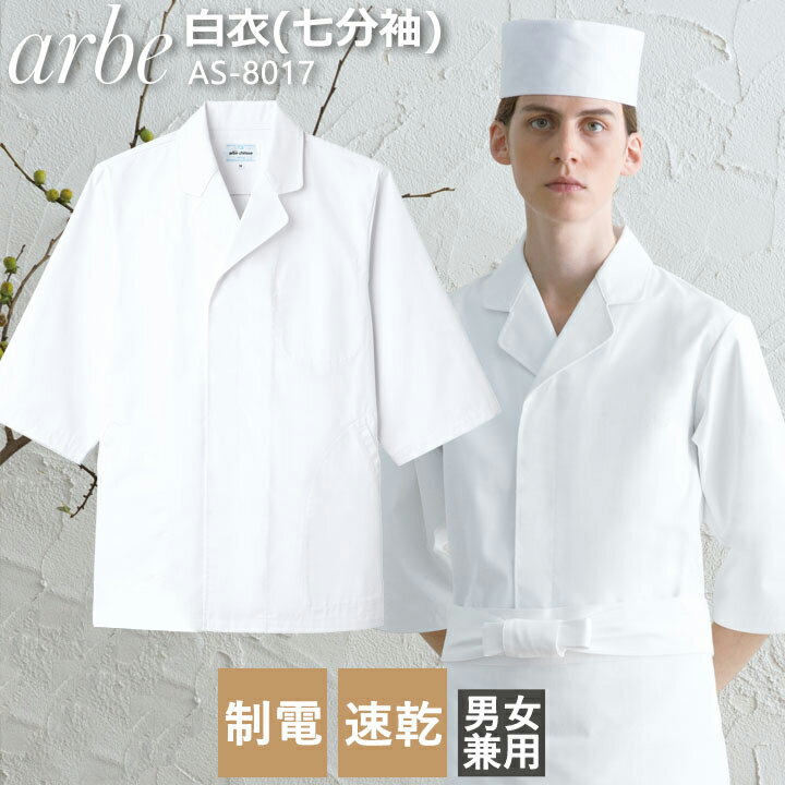白衣 arbe アルベ AS-8017 メンズ レディース 七分袖 カフェ 飲食店 厨房 和食 サービス業 制服 レストラン ユニフォーム