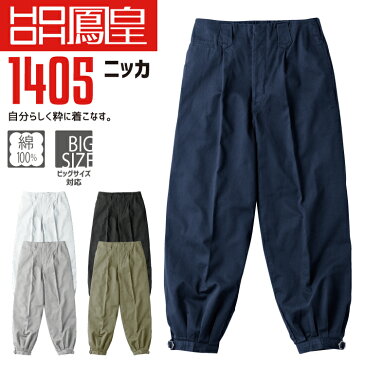 【10%OFF】鳳皇 1405 ニッカ 【110-130】コットン 綿100％【村上被服】【秋冬】ニッカポッカ ボトム ズボン 作業服 作業着 大きいサイズ