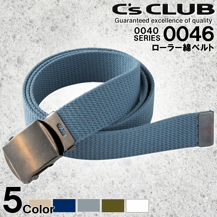 【即日発送】ベルト 0046 シーズクラブ C's CLUB ローラー綿ベルト ワークベルト 中国産業 0040シリーズ