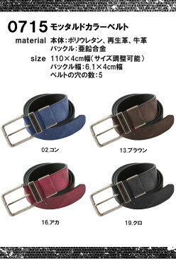 【あす楽】ベルト 0715 シーズクラブ C's CLUB モッタルドカラーベルト カジュアルベルト 作業服 作業着 中国産業 0710シリーズ