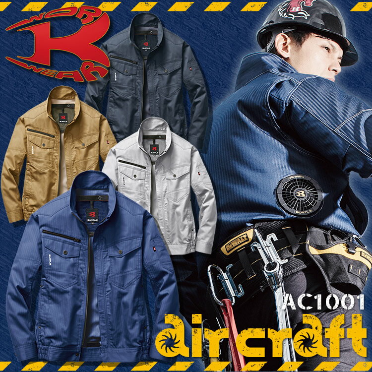 【即日発送】【現品処分】バートル エアークラフト 空調服 長袖ブルゾン【服のみ】 AC1001 BURTLE ジャケット 熱中症対策 作業着 作業服