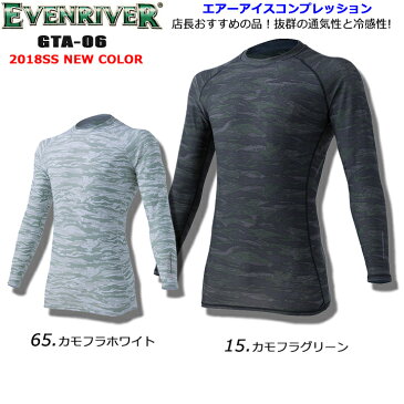 【即日発送】イーブンリバー EVENRIVER インナーウェア インナーシャツ GTA-06[速乾/高通気/冷却]アイスコンプレッションエアー（長袖）【UVカット】【消臭テープ】【接触冷感】【春夏】