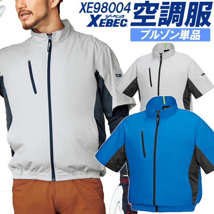 【4h限定全品5 クーポン_5/10】【即日発送】空調服 半袖 ジーベック ブルゾン【服のみ 単品販売】 XE98004 透湿 撥水 紫外線カット 熱中症対策 作業服 作業着 XEBEC【空調服 ジーベック】