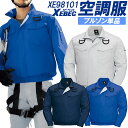 【6h限定5 クーポン_4/25】【即日発送】空調服 ハーネス 遮熱 作業服 作業着 長袖ブルゾン【服のみ 単品販売】XE98101 ハーネス対応 遮熱性 吸汗速乾 透け防止 熱中症対策 XEBEC【空調服 ジーベック】