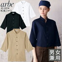 和風シャツ 長袖シャツ arbe アルベ AS-8204 【男女兼用】和食 カフェ 飲食店 サービス業 制服 レストラン ユニフォーム レディース メンズ チトセ