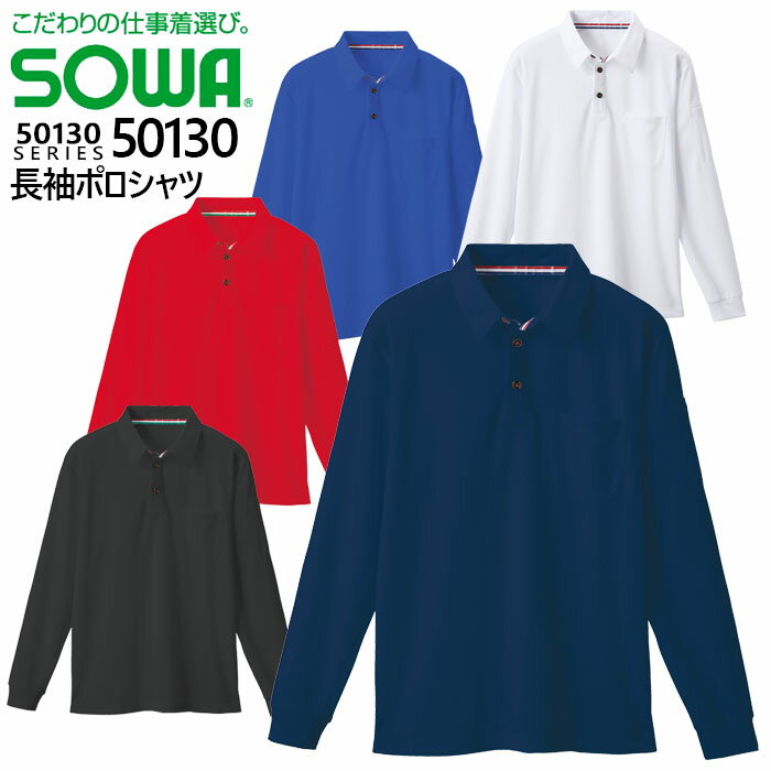 【5h限定全品5%クーポン_6/5】SOWA 桑和 50130 長袖ポロシャツ【4L-6L】ストレッチ 消臭 吸汗 速乾 大きいサイズ