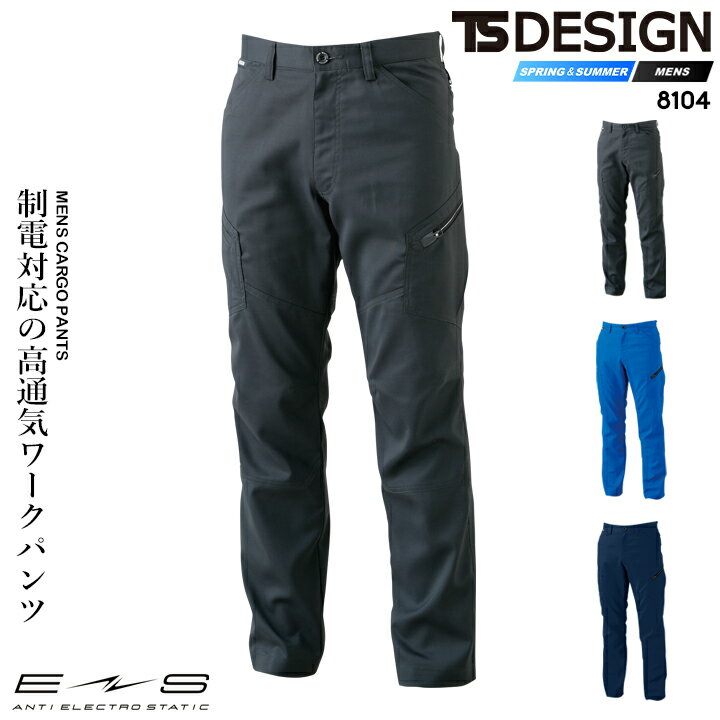 樂天商城 - 【5%OFFクーポン★6h限定5/10】TS-DESIGN メンズカーゴパンツ 8104 AIR ACTIVE 通気性 ストレッチ 春夏 作業服 作業着 810シリーズ TS-デザイン 藤和【4L-6L】