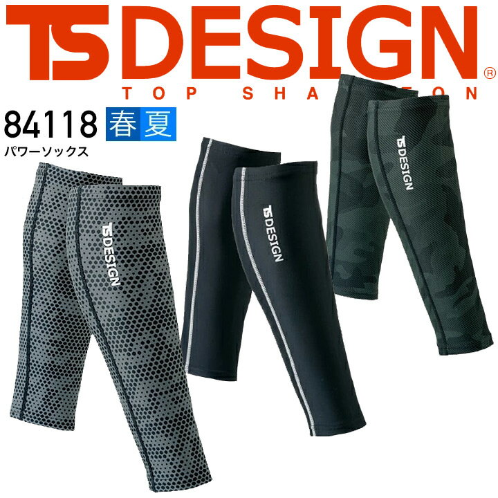 【6h限定5%クーポン！5/25&5/26】【送料無料】TSデザイン パワーソックス レッグガード レッグカバー TS-DESIGN 84118 接触冷感 吸汗速乾 消臭機能 UVカット TS-デザイン 藤和 【M-L】