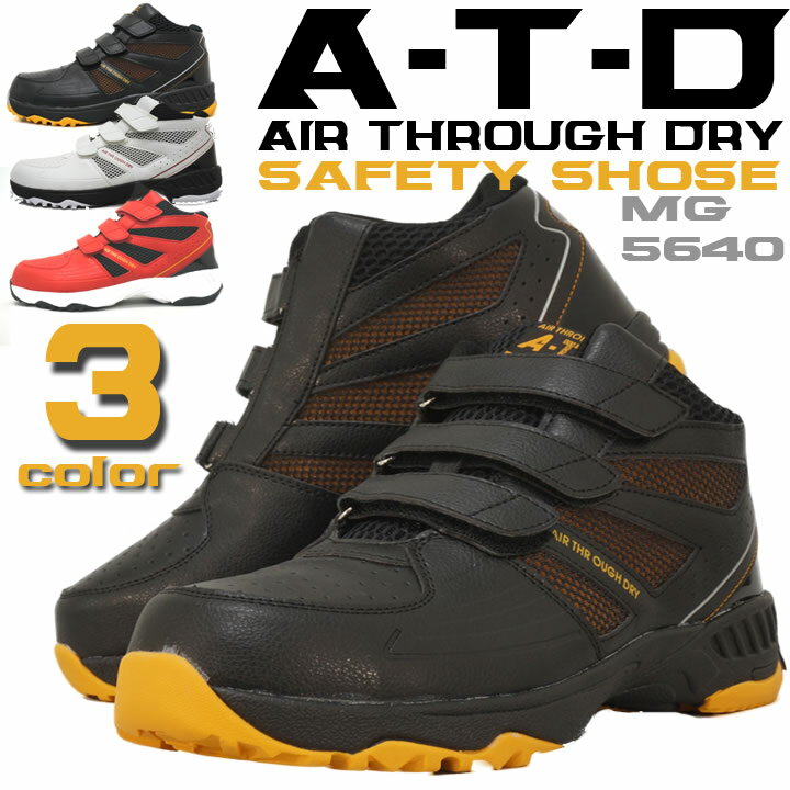 安全靴 スニーカータイプ 喜多 A-T-D MG-5640 ミドルカット EEEE(4E) マジックテープ 制菌 消臭 通気性 セーフティーシューズ ［安全靴 ハイカット］［安全靴］
