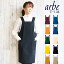 エプロン arbe アルベ T-134 【男女兼用】【カフェ 飲食 制服】【男女兼用】【カフェ 制服】【ホームセンター エプロン】【10色】【撥水加工】【速乾性】