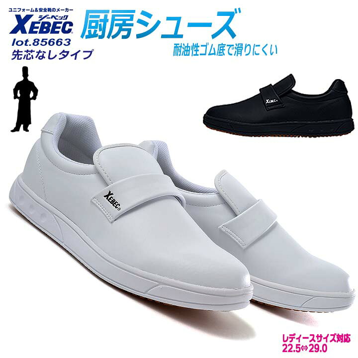 コックシューズ ジーベック 厨房シューズ 85663【耐滑性・ゴム底】【抗菌・防臭・中底】【男女兼用】【衝撃吸収】【先芯なし】レストラン XEBEC