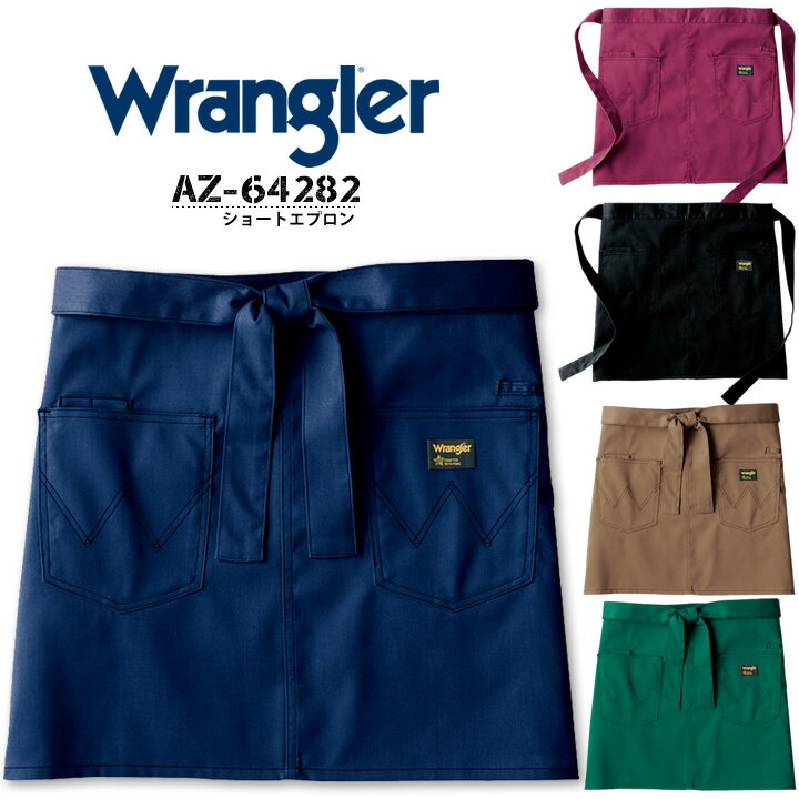 ショートエプロン おしゃれ ラングラー AZ-64282 Wrangler