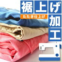 裾上げ加工(たたき仕上げ) 裾補正 