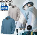 空調服 ジャンパー 作業着 長袖ジャケット【服のみ 単品販売】 GC-K003 グランシスコ 空調服 コットン 綿100% ジャンバー GRANCISCO タカヤ商事 作業服 作業着 S-3L