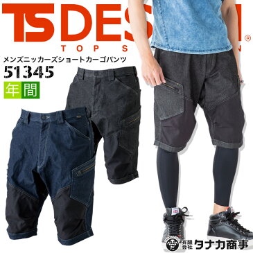 TSデザイン 作業服 デニム ショートカーゴ ハーフパンツ 作業着 TS-DESIGN 51345 ストレッチ メンズニッカーズショートカーゴパンツ 半ズボン 製品洗い オールシーズン 作業服 作業着 TS-デザイン 藤和 4L-6L【ショートカーゴ】