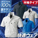 【翌日発送】空調服 半袖 快適ウェア 半袖ブルゾン【服のみ 単品販売】 V8302 カスタム 【裏チタンコーティング】【ポリエステル100%】 春夏用 作業服 作業着 鳳皇 村上被服