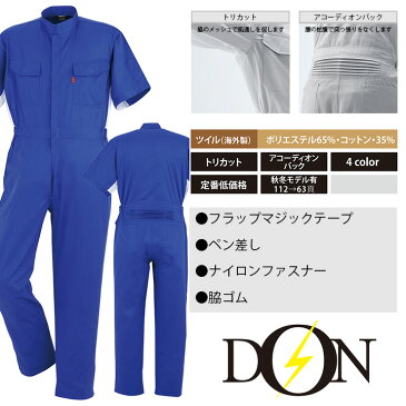 【10%OFF】つなぎ 作業着 ヤマタカ DON 114 メンズ レディース 半袖 ツナギ 男女兼用 脇メッシュ チーム ダンス衣装 イベント用 作業服 春夏 4L-6L【社名刺繍無料】