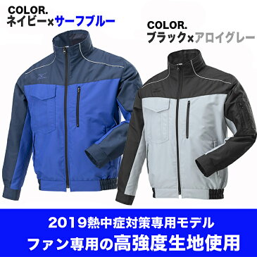 【即日発送】空調服 ミズノ エアリージャケット 【セット販売】F2JE9190 BYCOLOR バッテリー＆ファンセット 高強度素材 ブルゾン MIZUNO ファン専用作業服 ジャンパー 熱中症対策