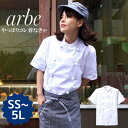 コックコート 半袖 ノーアイロン 速乾 男女兼用 arbe アルベ AS-111 半袖 コックシャツ メンズ レディース カフェ 飲食店 サービス業 制服 レストラン 洋食 厨房 食品 ユニフォーム チトセ