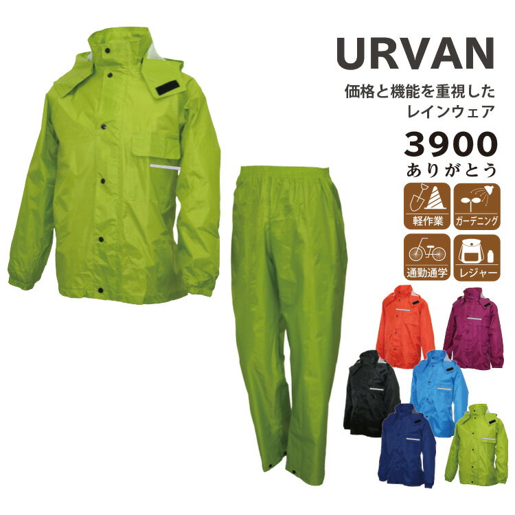 URVAN アーヴァン ありがとう #3900 定番のおしゃれなスタンダードモデル レインウェア ■素材 表：ポリエステル100％ 裏：PVC高弾性樹脂 裏地：ポリエステル100％(メッシュ) ■仕様 ・ポケット付き 　上着胸1箇所⇒その他レインウェアはこちら ⇒あなただけの1着に！刺繍はこちらから