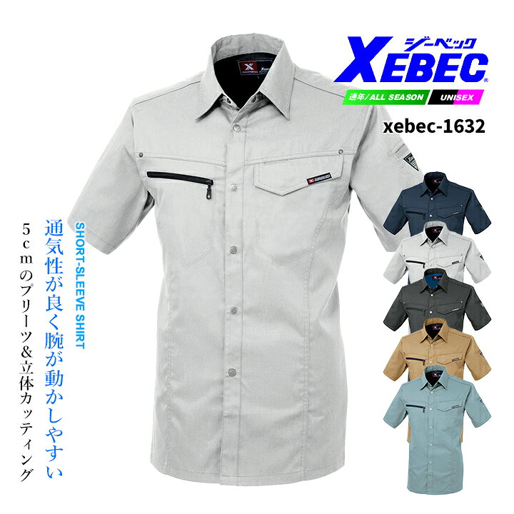 樂天商城 - 半袖シャツ ジーベック 1632 帯電防止 作業服 作業着 春夏 XEBEC ユニフォーム 男女兼用 1634シリーズ