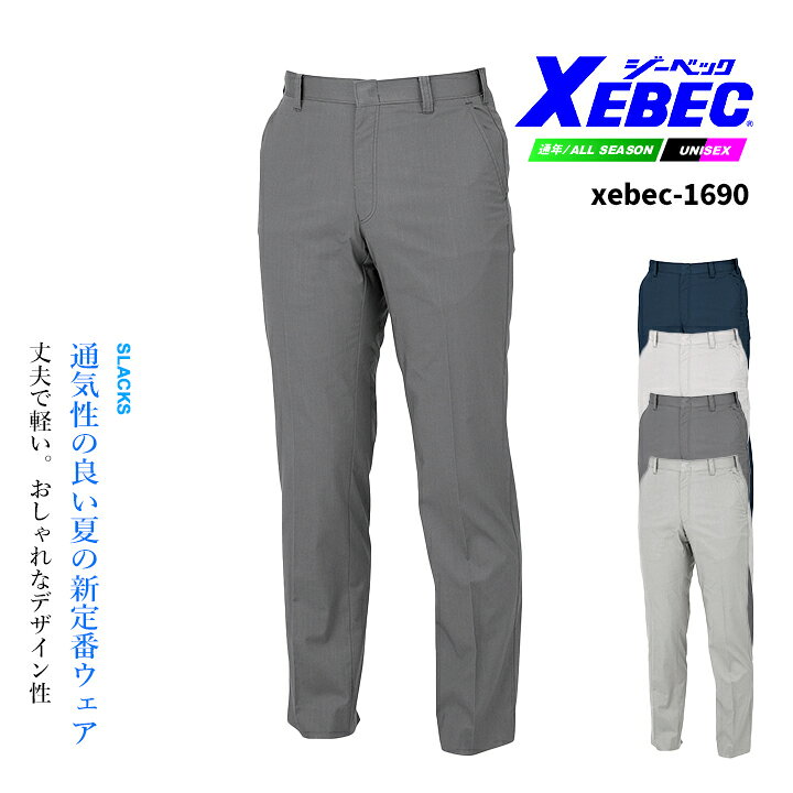 乐天商城 - スラックス ジーベック 1690 通気性抜群 帯電防止 軽量 ノータック パンツ ズボン 作業服 作業着 春夏 XEBEC ユニフォーム 1694シリーズ