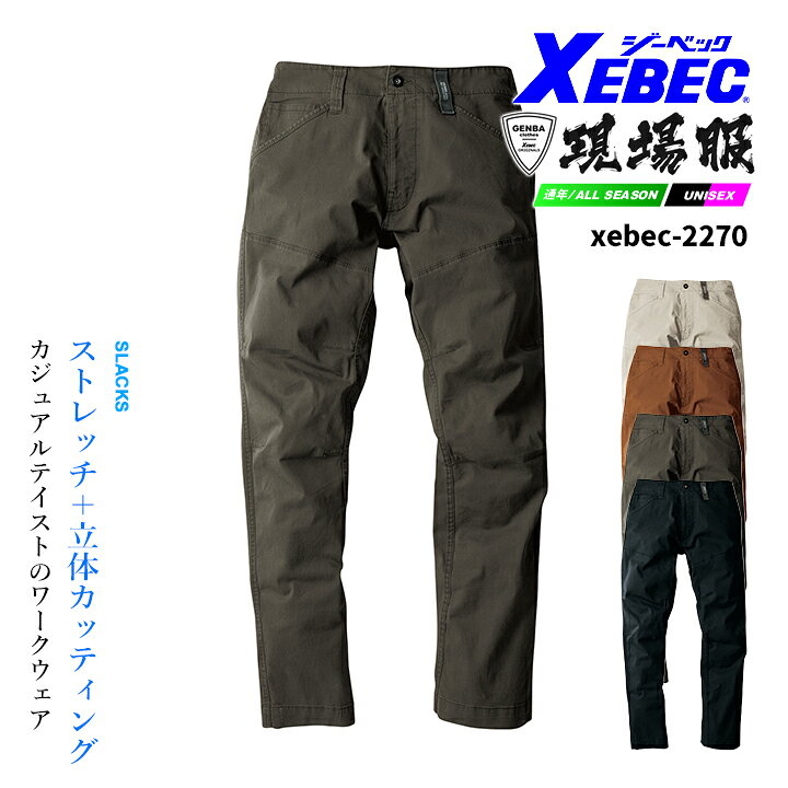 乐天商城 - 現場服 スラックス ワークパンツ ストレッチ ジーベック 2270 ズボン パンツ 作業服 作業着 春夏 XEBEC ユニフォーム 4L-5L 2274シリーズ 大きいサイズ