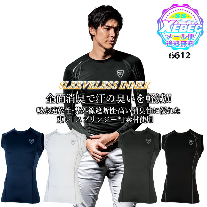 インナーシャツ アンダーウエア 接触冷感 吸汗速乾 消臭 透け防止 ノースリーブ 高機能 インナー 現場服 コンプレッション ジーベック 6612 インナーウェア 作業服 作業着 春夏 ユニフォーム【送料無料】 XEBEC
