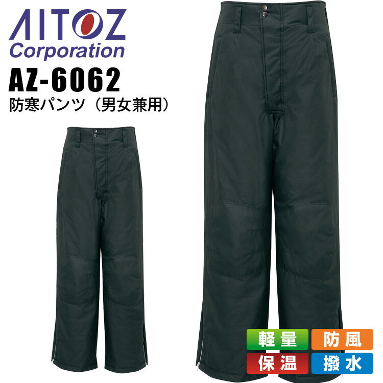 防寒パンツ アイトス AZ-6062 男女兼用 レディース メンズ 防寒服 防寒着 軽量 防風 保温 撥水 作業着 作業服 AITOZ