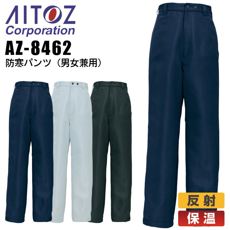 【送料無料】防寒パンツ アイトス AZ-8462 男女兼用 メンズ レディース 防寒服 防寒着 保温 反射 ズボン 作業着 作業服 AITOZ