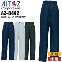 【送料無料】防寒パンツ アイトス AZ-8462 男女兼用 メンズ レディース 防寒服 防寒着 保温 反射 ズボン 作業着 作業服 AITOZ 【4L-6L】